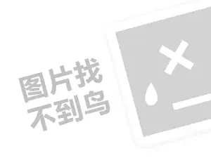 漓江又一轩代理费需要多少钱？（创业项目答疑）